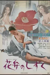 Kaben no shizuku постер
