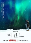 Павана, Корея Южная постер