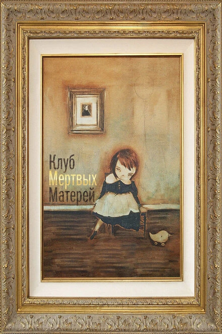 Постер Клуб мертвых матерей 2014