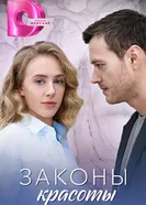 Законы красоты 2025 постер