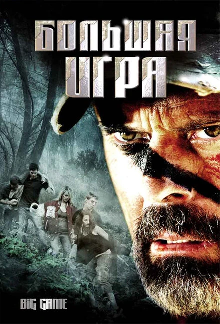 Постер Большая игра 2008, Бразилия