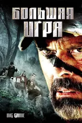 Большая игра 2008, Бразилия постер