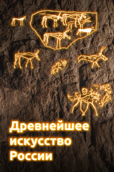 Постер Древнейшее искусство России 2022