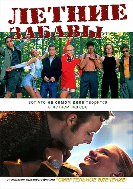 Постер Летние забавы 2001