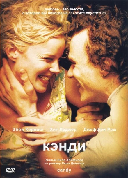 Постер Кэнди 2005
