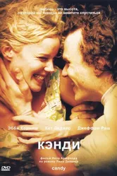 Кэнди 2005 постер