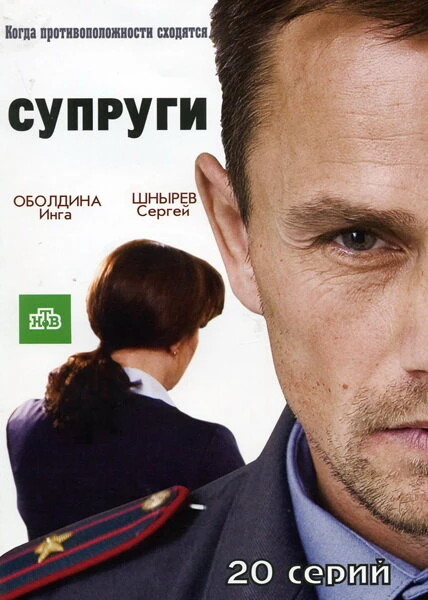 Постер Супруги 2009