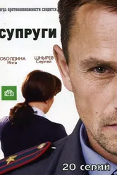 Супруги 2009 постер