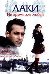 Лаки. Не время для любви 2005 постер