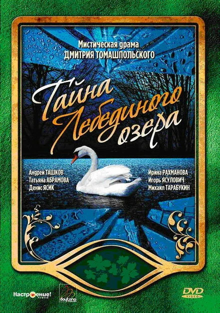 Постер Тайна Лебединого озера 2002