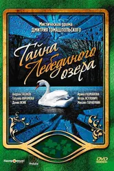 Тайна Лебединого озера 2002 постер