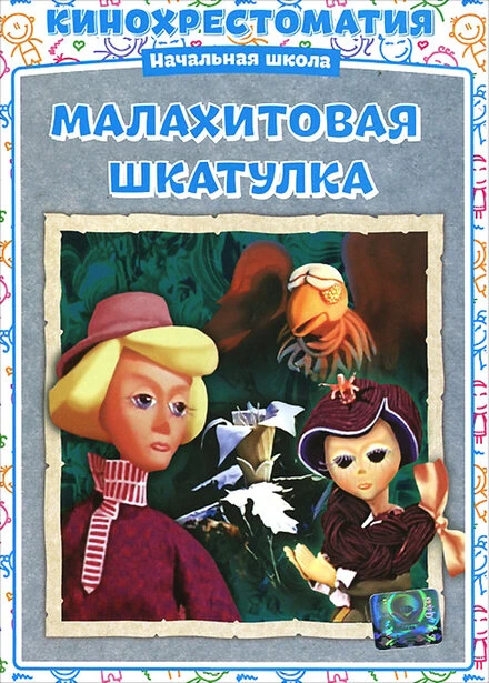 Постер Малахитовая шкатулка 1976