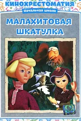 Малахитовая шкатулка 1976 постер