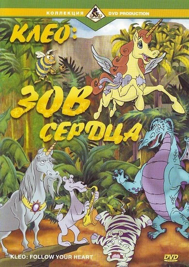 Постер Клео: Зов сердца 1997