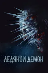 Ледяной демон 2021 постер