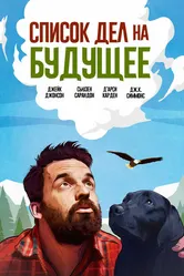 Список дел на будущее 2021 постер