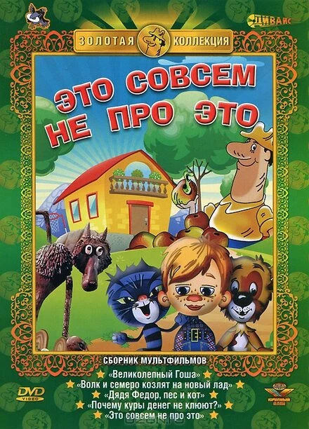 Постер Это совсем не про это 1984