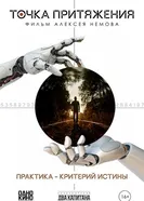 Точка притяжения 2025 постер