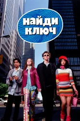 Найди ключ 2002 постер
