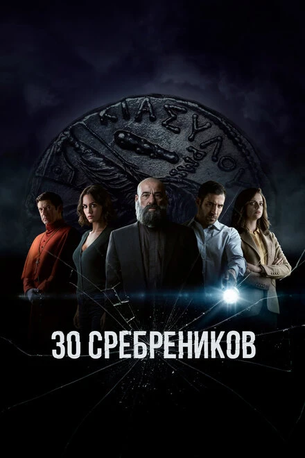 Постер 30 сребреников 2020