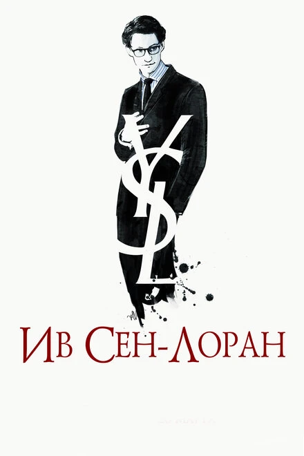 Постер Ив Сен-Лоран 2013