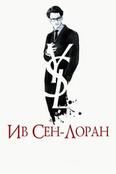Ив Сен-Лоран 2013 постер