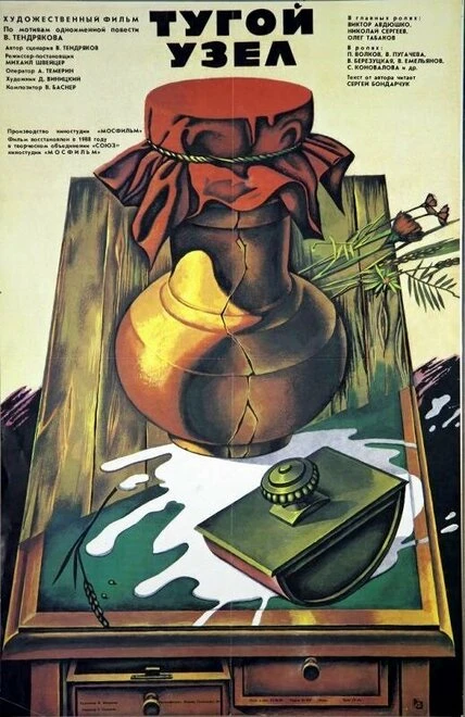 Постер Тугой узел 1956