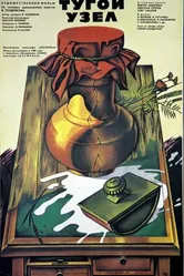 Тугой узел 1956 постер