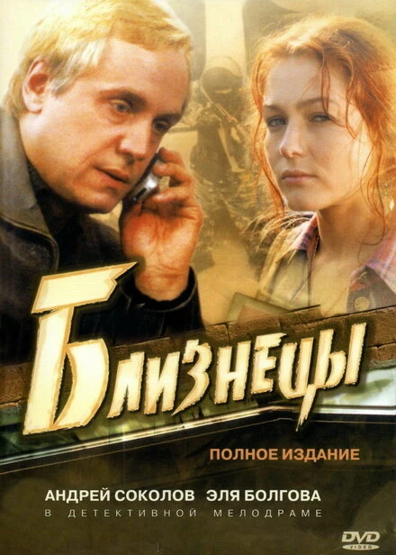Постер Близнецы 2004