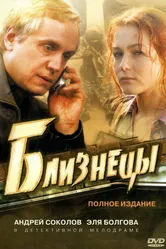 Близнецы 2004 постер