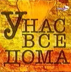 Постер У нас все дома 2002