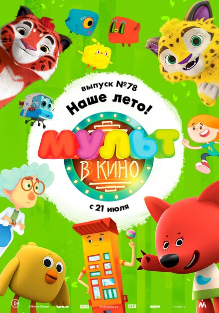 Постер МУЛЬТ в кино. Выпуск №78. Наше лето! 2018