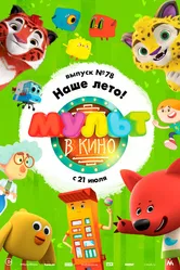 МУЛЬТ в кино. Выпуск №78. Наше лето! 2018 постер