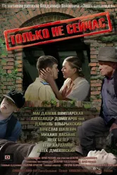 Только не сейчас 2010 постер