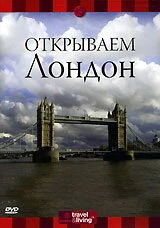 Постер Discovery: Открываем Лондон 2000