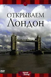 Discovery: Открываем Лондон 2000 постер
