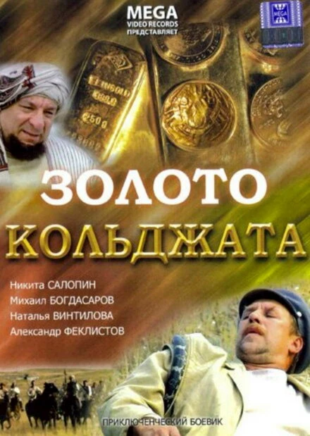 Постер Золото Кольджата 2007