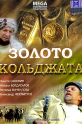 Золото Кольджата 2007 постер