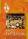 Постер Кафе «Титаник» 1980