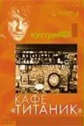 Кафе «Титаник» 1980 постер