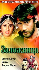 Постер Заложница 1983