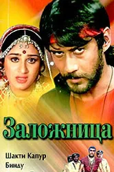 Заложница 1983 постер