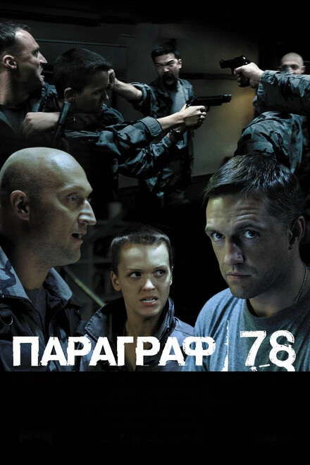 Постер Параграф 78: Фильм второй 2007