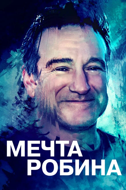 Постер Мечта Робина 2020