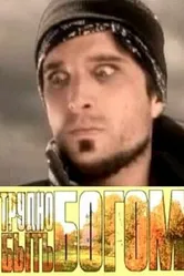 Трудно быть богом 2005 постер
