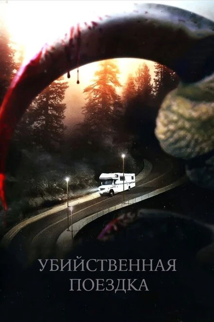 Постер Убийственная поездка 2011