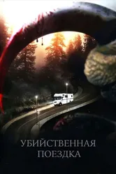 Убийственная поездка 2011 постер