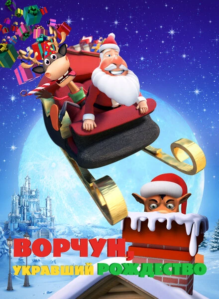 Постер Ворчун, укравший Рождество 2018