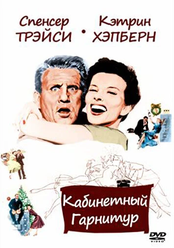 Постер Кабинетный гарнитур 1957