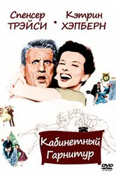 Кабинетный гарнитур 1957 постер